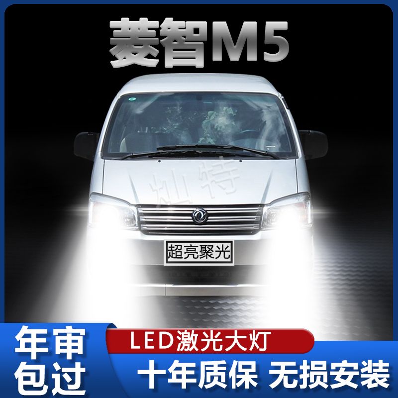 东风菱智M5专用LED大灯M5L改装近光远光灯泡超亮强聚光前照灯配件