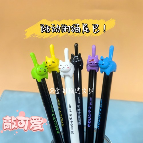 点石制笔跳动猫尾巴中性笔