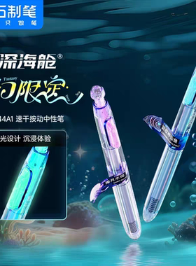 点石制笔DS0144A1深海舱奇幻限定双珠速干按动静音中性笔黑色水笔