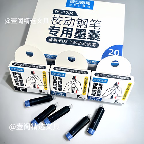 点石制笔DS-1784按动钢笔墨囊
