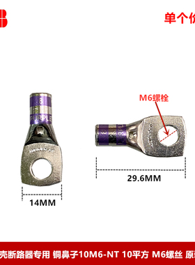 ABB塑壳断路器专用铜鼻子 接线端子10M6-NT-6 10平方 M6螺丝 散卖