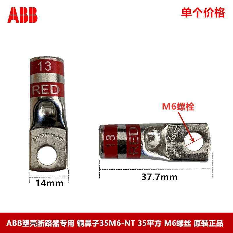 ABB塑壳断路器专用铜鼻子 接线端子35M6-NT-6 35平方 M6螺丝 散卖