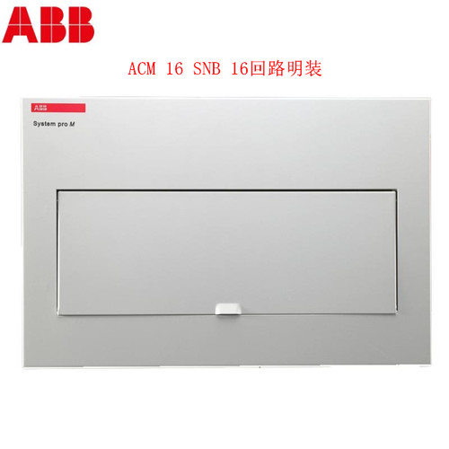 ABB强电箱/abb配电箱/16回路强电箱/ACM 16 SNB【金属明装空箱】