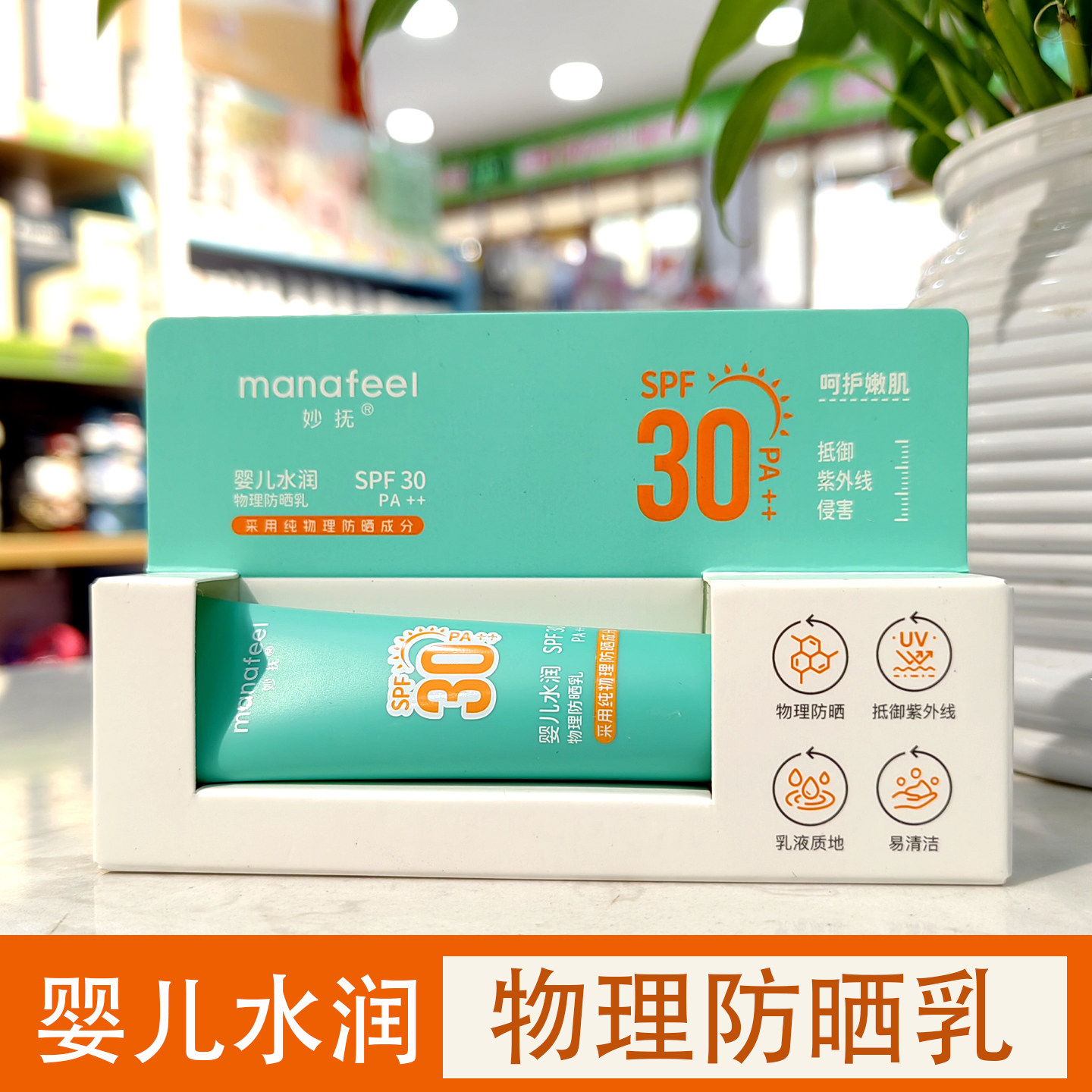 妙抚婴儿水润物理防晒乳SPF30