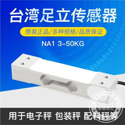 足立na1传感器电子秤称重