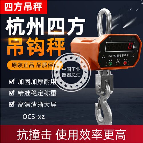 杭州四方衡器吊秤OCS-XZ-5T3T10T电子吊秤四方吊钩秤高精度行车秤 - 封面