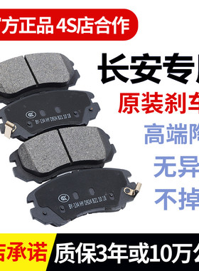 适配长安悦翔V3V5V7逸动CS1535CS55CS75CX2030奔奔迷你刹车片原厂