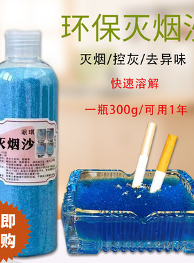 灭烟沙室内烟灰缸熄烟分解清洁剂