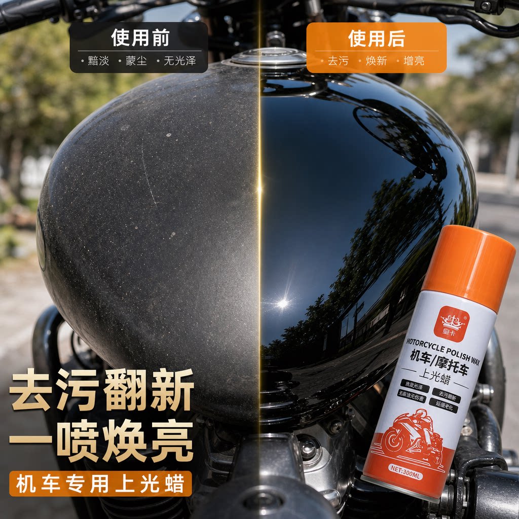 摩托车/机车/电动车专用上光蜡
