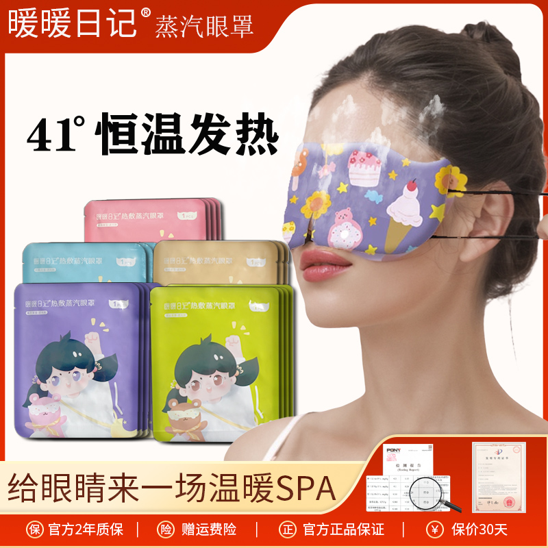 暖暖日记新升级蒸汽眼罩限时促销