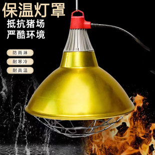 养殖场保温灯罩金色大灯罩兽用宠物加热控温养猪加热专用保温灯罩