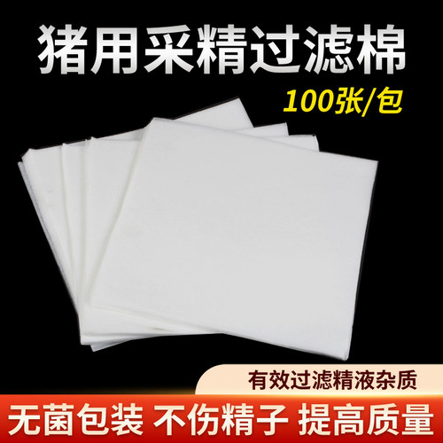 猪用采精过滤纸人工一次性授精纸