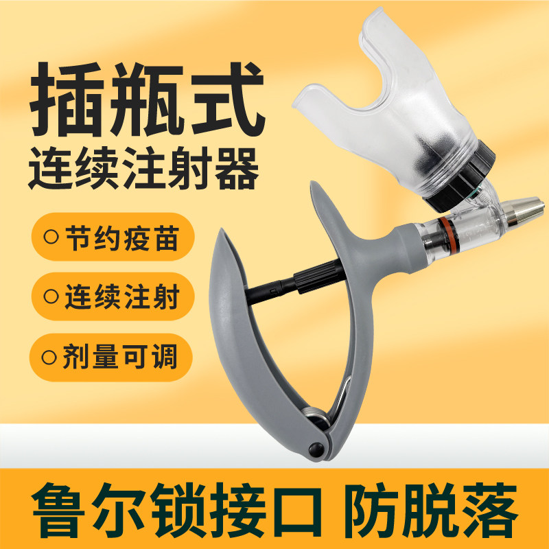 插瓶式连续注射器兽用可调针筒猪牛羊疫苗器防脱落养殖用具刻度