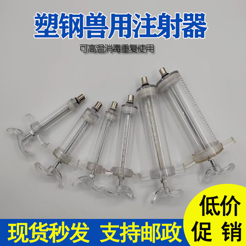 精品塑钢兽用注射器兽医器械鸡猪牛羊打疫苗注射针筒养殖场打针