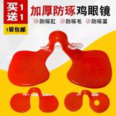 鸡眼镜防啄打架通用鸡用眼镜鸡眼镜眼罩防啄毛无孔大号土公鸡眼镜