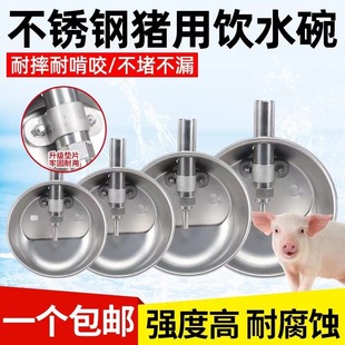 加厚猪用饮水碗不锈钢圆形自动饮水器养殖兽用母猪碗式小猪喝水嘴