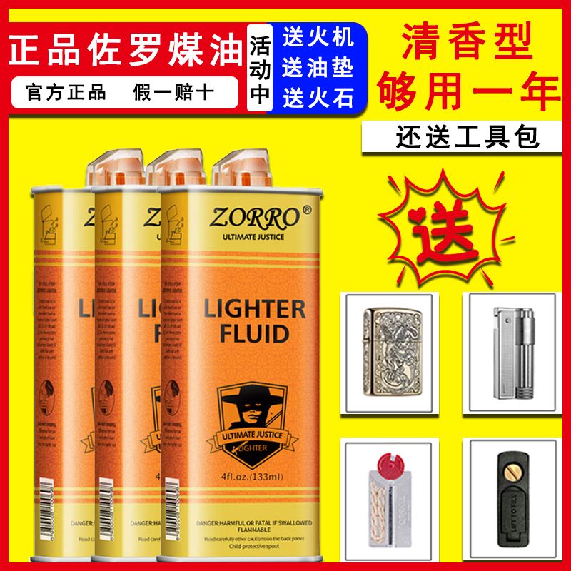正品佐罗煤油清香型高纯度打火机通用航空燃油大瓶原装火石配件包