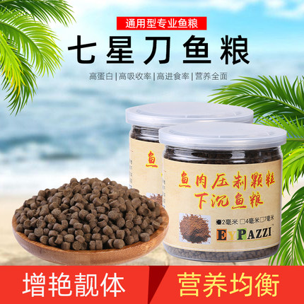 下沉饲料刀鱼鱼食七星刀鱼粮下沉鱼粮下沉鱼食沉底鱼粮下沉型鱼食
