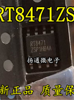 RT8471ZSP SOP8 全新现货 专业配单