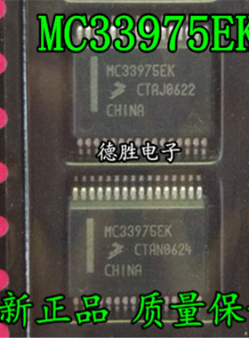 MCZ33975EK MC33975EK MC33975ATEK 汽车电脑板常用易损芯片 全新