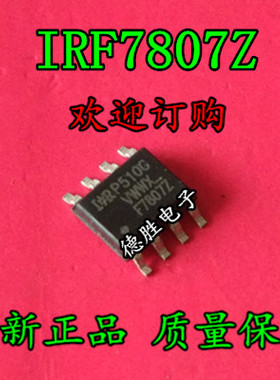 IRF7807ZTRPBF  F7807Z 全新现货可直拍 专业配单