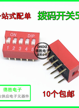 红色 直插 2.54MM 拨码开关 DS- 1/2/3/4/5/6/7/8/9/10/12位 DIP