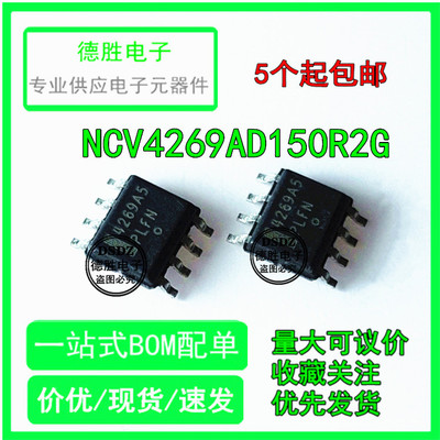 NCV4269AD150R2G 4269A5 MC4269A5  SOP8 全新进口芯片IC现货