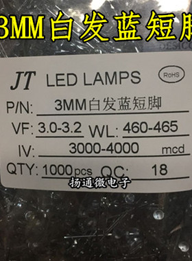 3MM白发蓝 F3 蓝光 蓝色 LED发光二极管 白色灯 短脚 1000只=15元