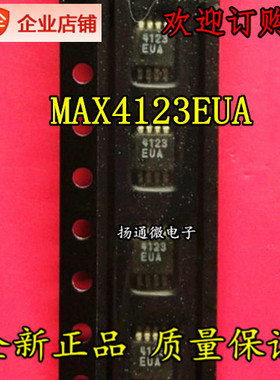 MAX4123EUA 丝印4123EUA MSOP8 百分百原装 专业配单