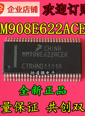 MM908E622ACEK 全新现货 专业配单