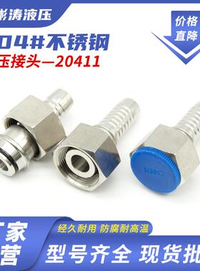 304不锈钢20411油管扣压接头液压软管直通24度锥密封H型胶管接头