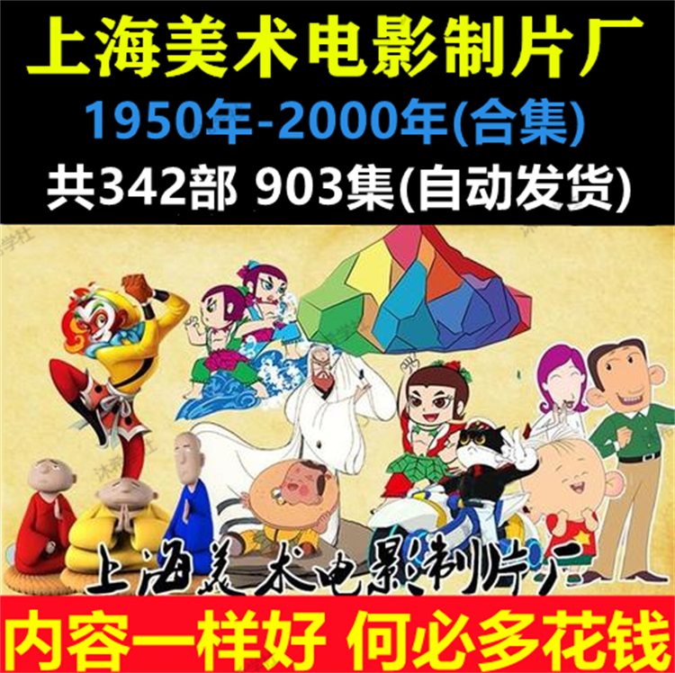 上海美术电影制作厂动画片8090后的怀旧儿时回忆经典国产老动画片