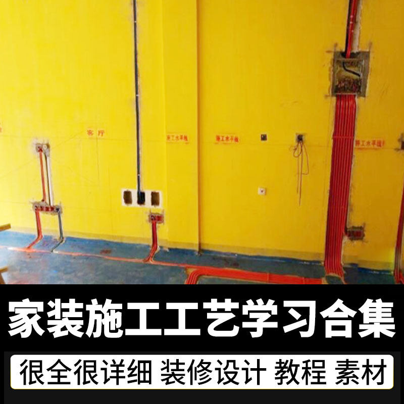 家装施工工艺视频教程材料室内设计房屋装修木水电工现场工地照片