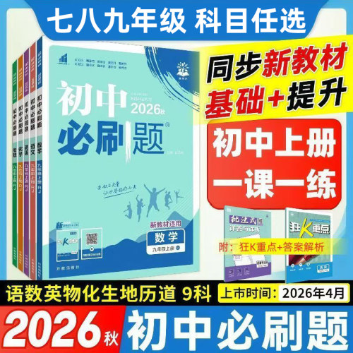 2026秋初中必刷题七八九年上下册