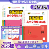 2026版 新高考世纪金榜高中全程学习方略选择性必修第一二三四册134英语文数学生物理化地政治历史人教AB外研鲁科湘材同步讲解教辅