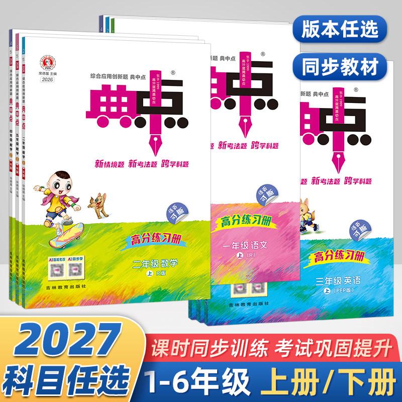 2026/25新版典中点小学一年级二年级三年级四五六上册下册语文数学英语全套人教北师版教材课本专项训练寒假同步练习册用辅导书