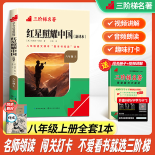 三阶梯名著名校课堂快乐读书吧八年级上下册必读课外阅读书籍全套初中语文必读推荐书目红星照耀中国昆虫记