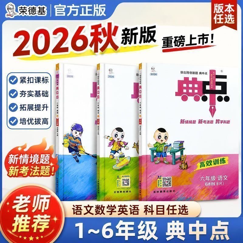 2026/25新版典中点小学一年级二年级三年级四五六上册下册语文数学英语全套人教北师版教材课本专项训练寒假同步练习册用辅导书
