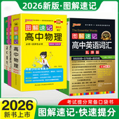 2026新版 pass新教材图解速记高中英语词汇乱序版 3500词基础知识口袋书语文数学物理化学生物政治历史地理全套同步绿卡高考复习资料