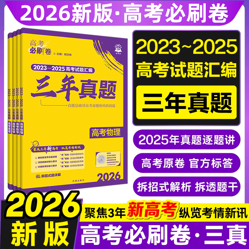 2026新高考必刷卷三年真题卷语文英语数学物理生物化学政治历史地理历年3年真题试卷全国2025高考真题汇编全套