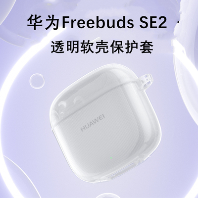 华为FreebudsSE2透明软壳套