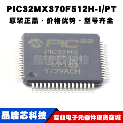 PIC32MX370F512H-I/PT TQFP64 MCU单片机 32位微控制器芯片IC
