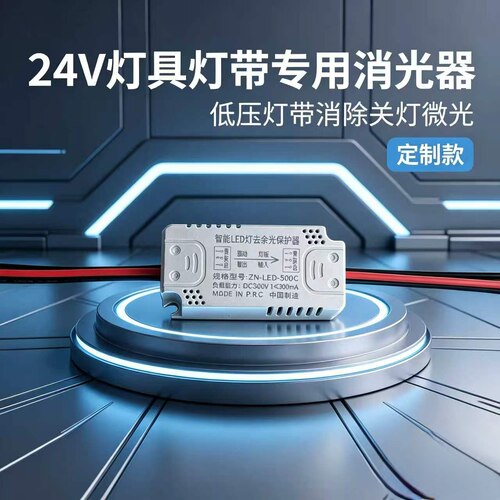 24V 灯带防微光消除器模块 灯条防微光 LED 关灯微亮防微光保护器