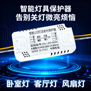 智能灯具余光保护器消除微光防漏电关灯频闪客厅吸顶灯暗光断电