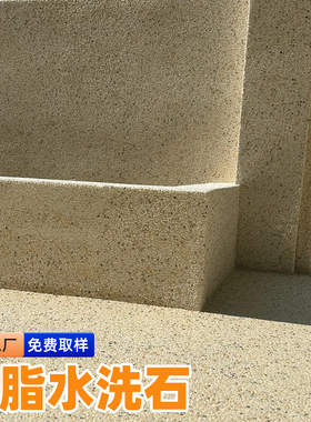 树脂水洗石免洗艺术涂料批刮材料水磨石庭院地面室内外罩面艺术漆