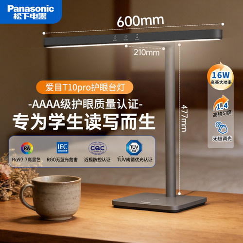 松下爱目T10Pro护眼台灯