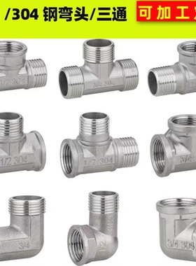 4分20/304不锈钢内外丝弯头三通 6分25变径弯头三通水管水暖配件