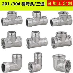 4分20/304不锈钢内外丝弯头三通 6分25变径弯头三通水管水暖配件