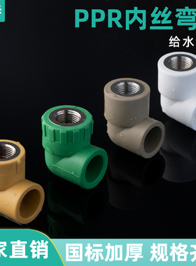 PPR20内螺纹弯头25内牙接头32内牙弯白灰水管配件4分内丝弯头90度