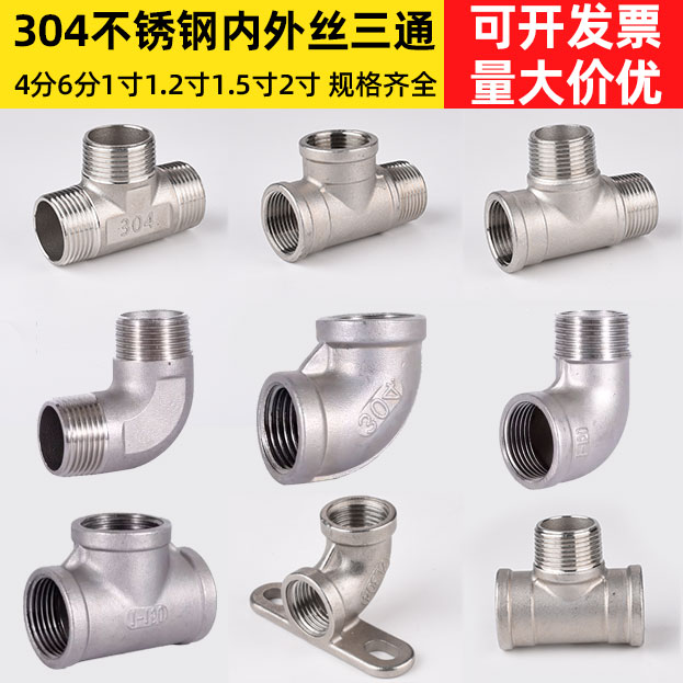 不锈钢内外丝三通接头4分304直接弯头对丝内外外外内内6分25外丝
